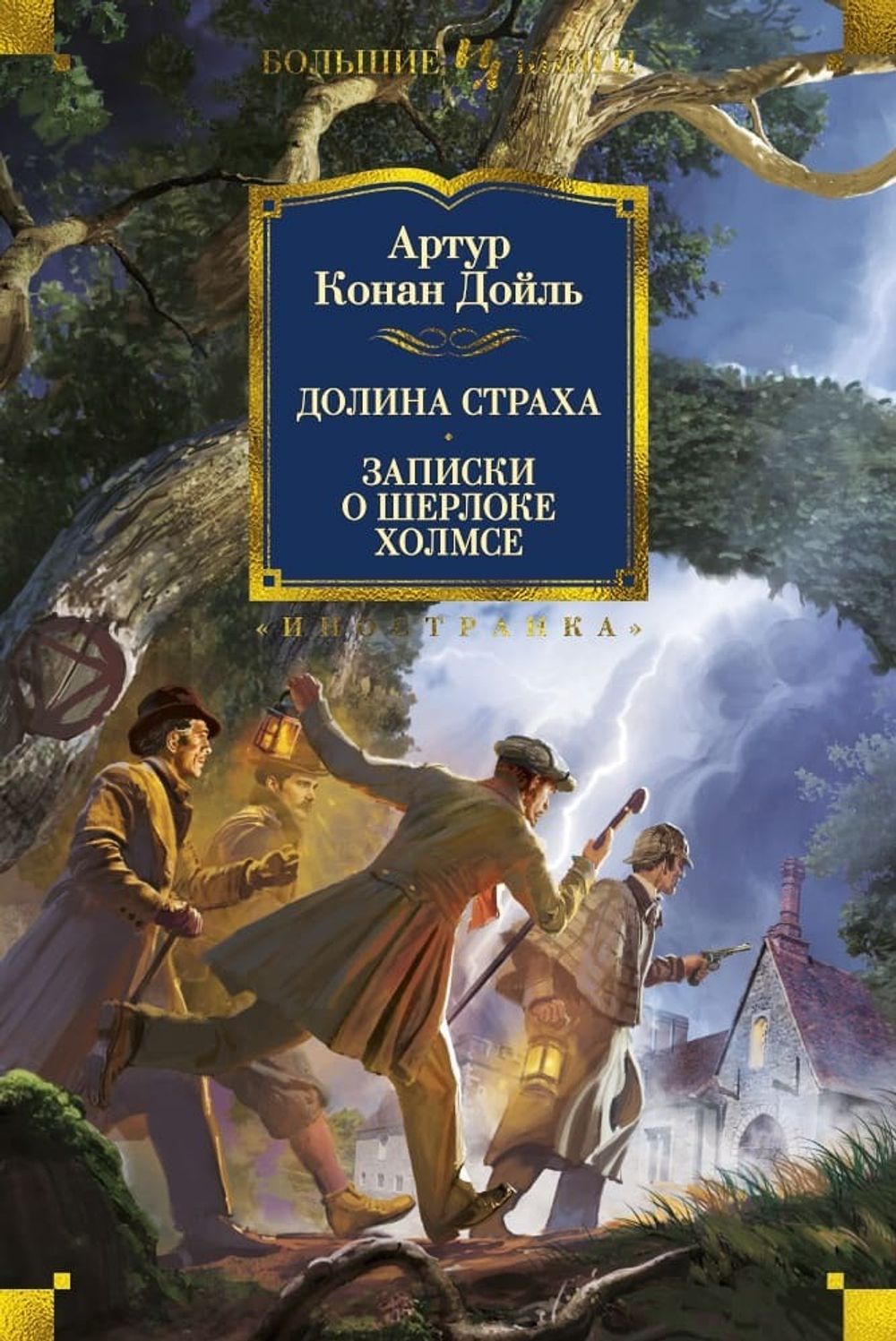 Долина Страха. Записки о Шерлоке Холмсе. Артур Конан Дойль