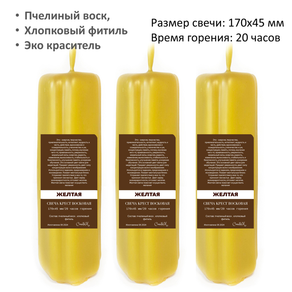 Свеча крест желтая/ пчелиный воск / 170х45 мм