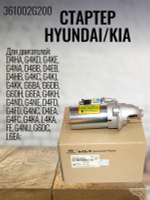Стартер 361002G200 для Hyundai Sonata, ix35, Kia Sorento