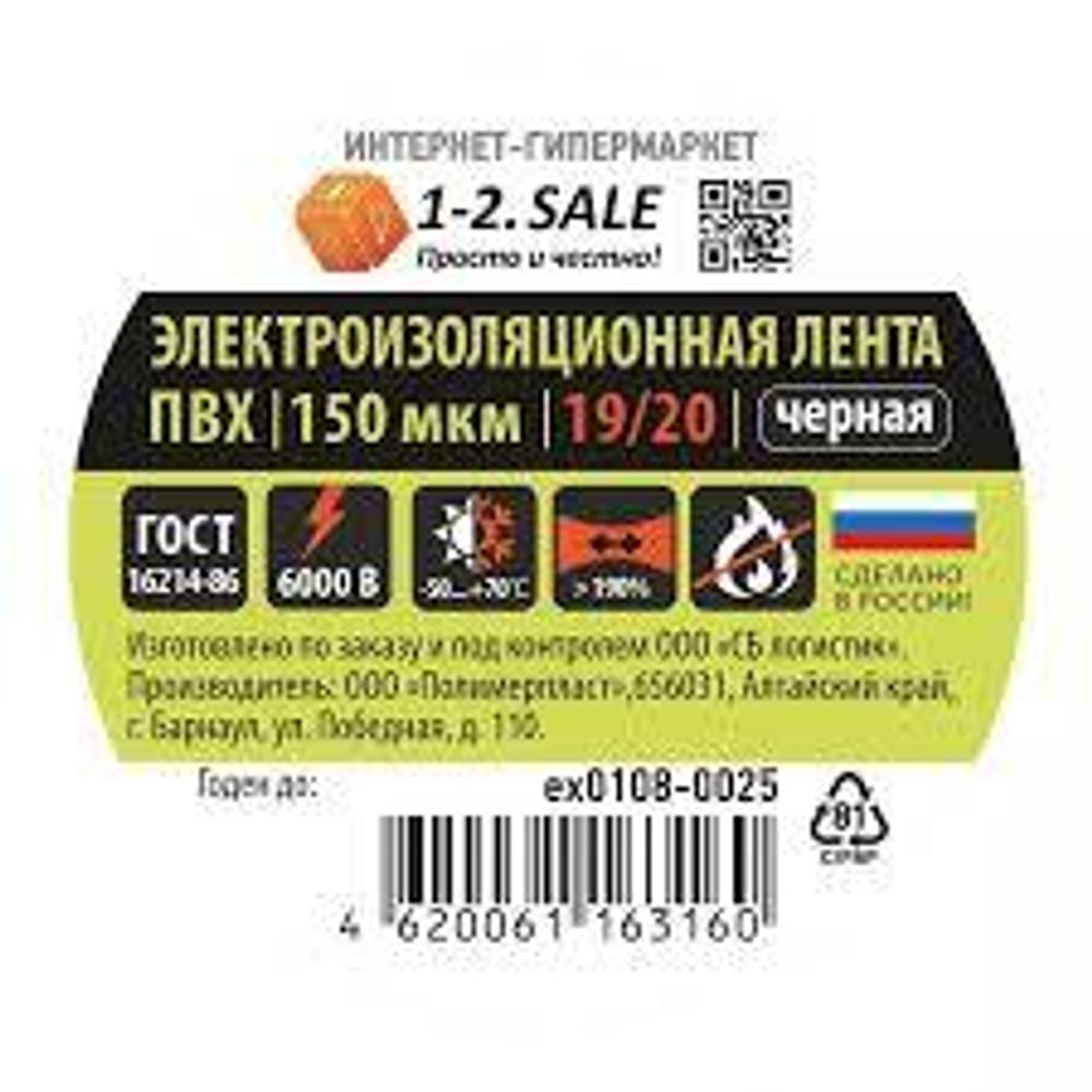 Изолента ПВХ 19мм черная 20м 1-2.SALE