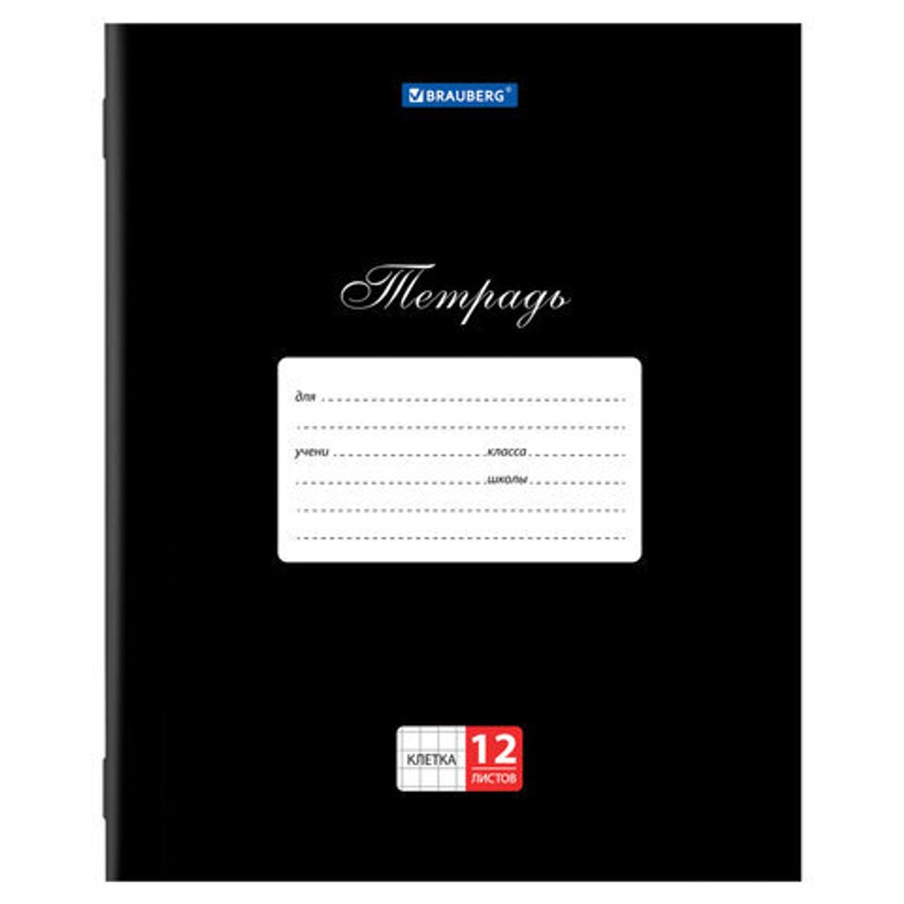Тетрадь 12 л. BRAUBERG КЛАССИКА, клетка, обложка картон, ЧЕРНАЯ, 106648, 20шт