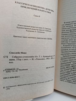 Микки Спиллейн. Собрание сочинений. Том 1. Кровавый круг