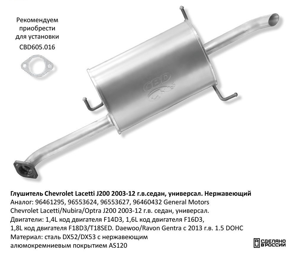 Глушитель Chevrolet Lacetti J200 2003-2012 г. седан, универсал. Нержавеющий CBD130019