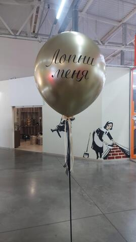 Шар для взрыва с деньгами внутри “Лопни меня»