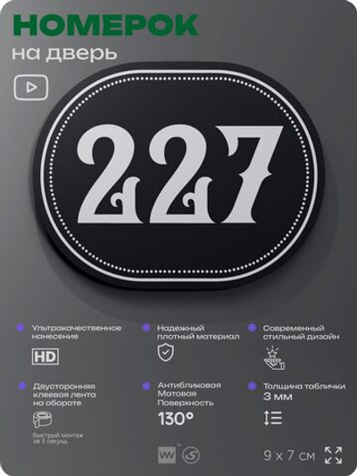 Номерок на дверь квартиры 227, для кабинета, офиса, шильдик 9 х 7 см, черный, Айдентика Технолоджи