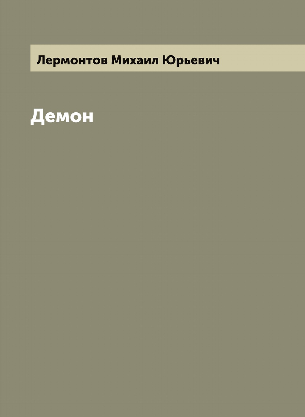 Демон. Поэма | Лермонтов Михаил Юрьевич