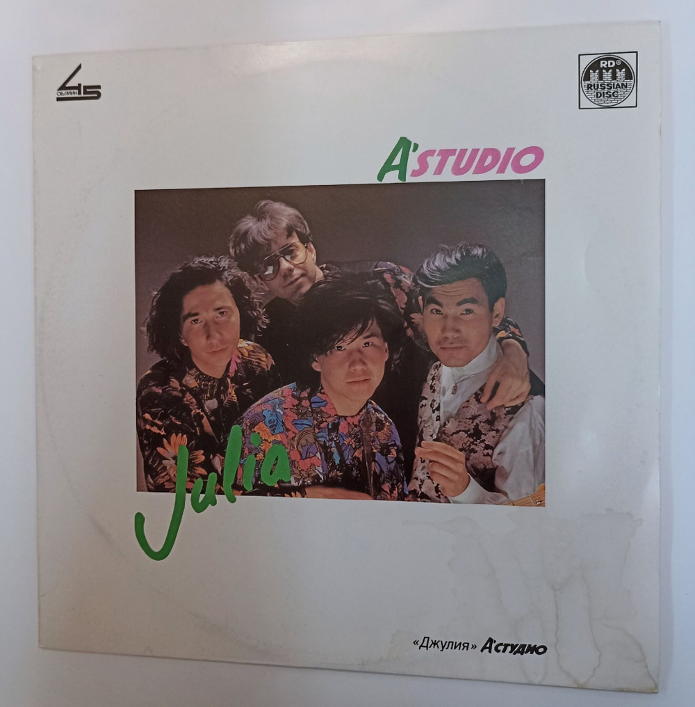 Винтажная виниловая пластинка LP AStudio АСтудио Julia Джулия (СССР 1991)