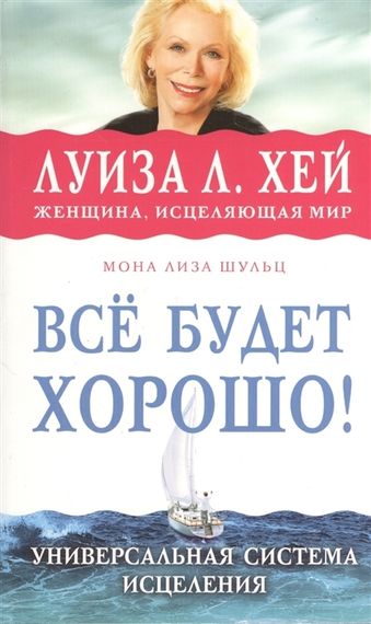 Все будет хорошо!