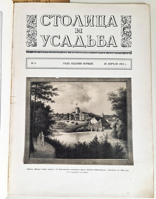 "Столица и усадьба. № 8, 9, 9, 12-13". Товарищество Р. Голике и А. Вильборг, 1913-1917 г.