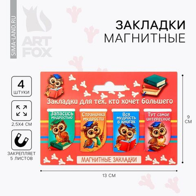 Набор магнитных закладок Закладки для тех, кто хочет большего , 4 шт.