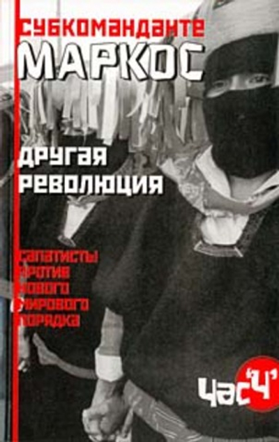 Другая революция. Сапатисты против нового мирового порядка