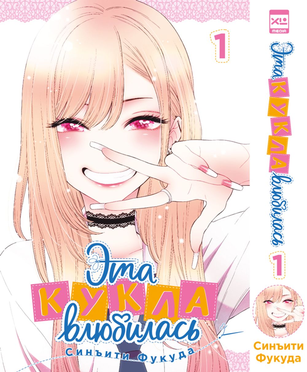 Манга Эта кукла влюбилась. Том 1