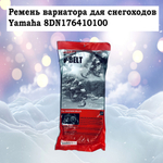 Ремень вариатора для снегоходов Yamaha 8DN176410100