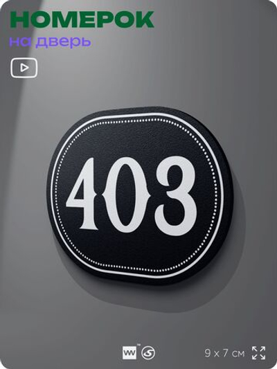 Номерок на дверь квартиры 403, для кабинета, офиса, шильдик 9 х 7 см, черный, Айдентика Технолоджи