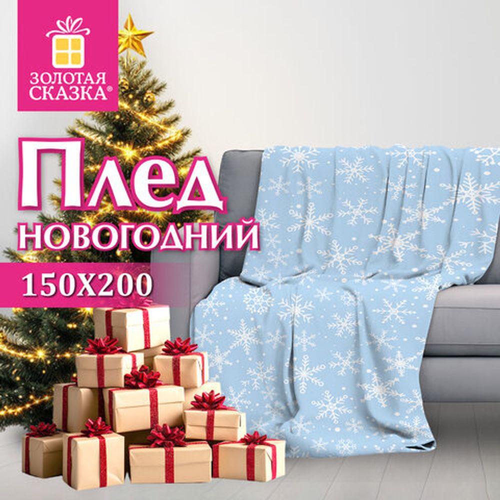 Плед новогодний, 150х200 см, "Снежинки", полиэстер, 210 г/м2, ЗОЛОТАЯ СКАЗКА, 592530