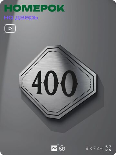 Номерок на дверь квартиры 400, для кабинета, офиса, шильдик 9 х 7 см, брашированная сталь, Айдентика Технолоджи