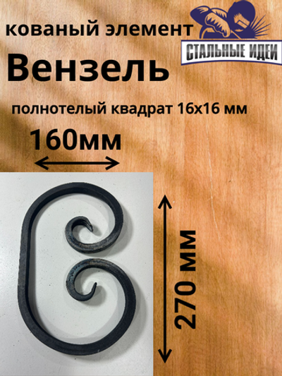 Кованый элемент вензель 160х270мм квадрат полнотелый 16х16мм