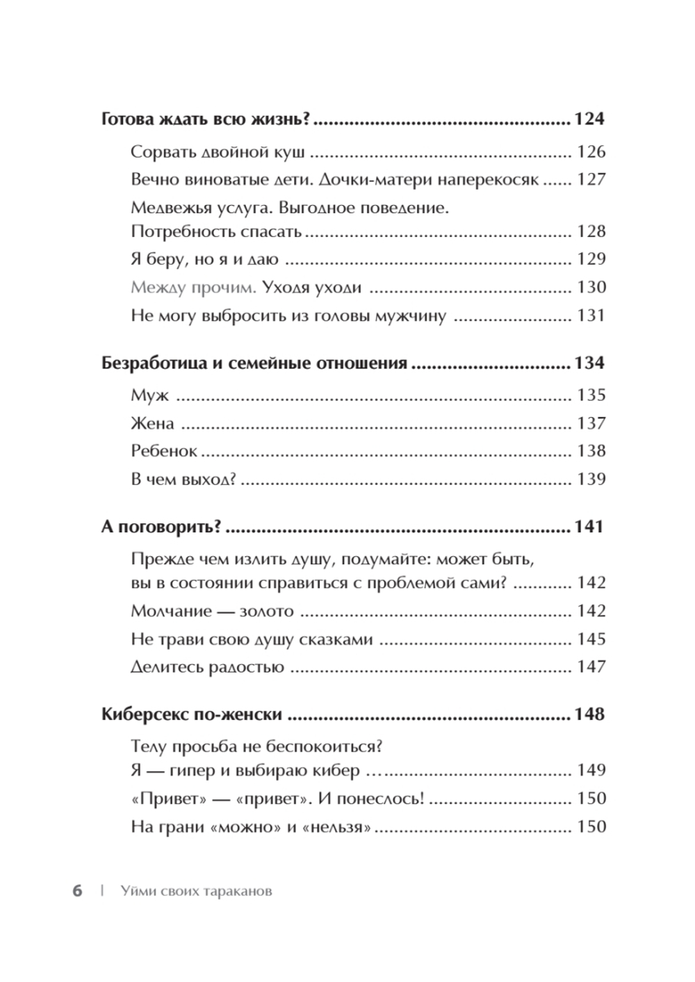 Уйми своих тараканов. Записки антипсихолога