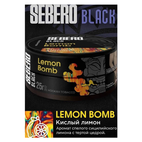 Sebero Black 25гр. Lemon Bomb (Кислый лимон) (М)