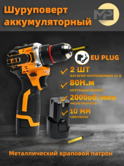 MP Шуруповерт аккумуляторный 16 В, 80 Н*м, 2 батарейки