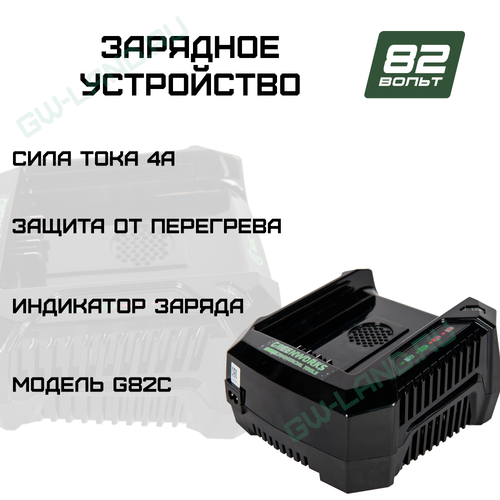 Зарядное устройство Greenworks Арт. 2914707, 82V, 4А