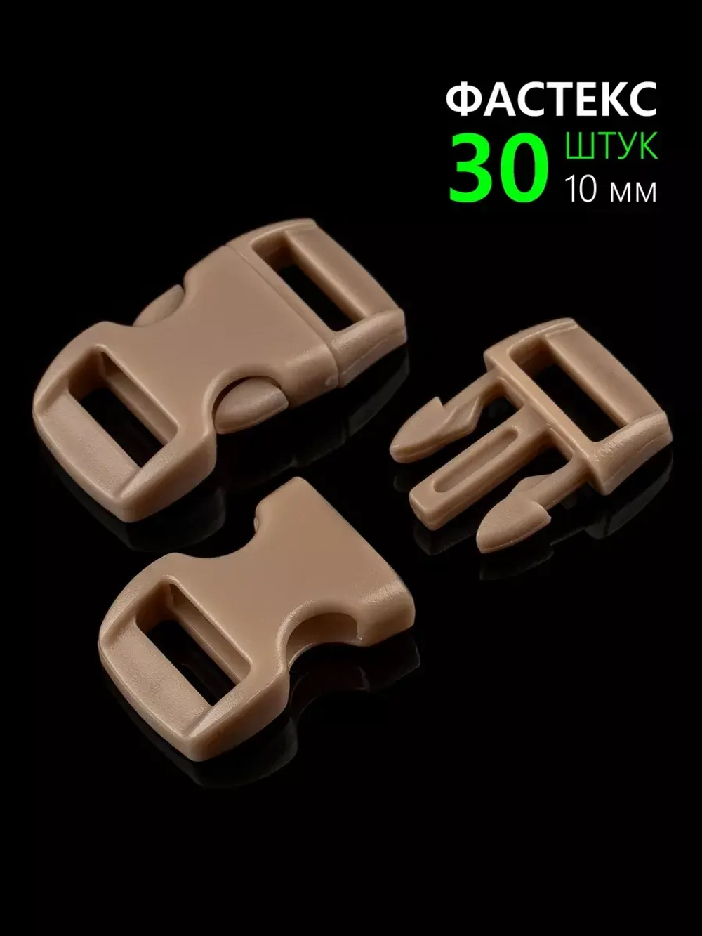 Фастекс пластиковый 10 мм - 30 штук