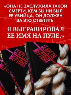 Секреты мертвых