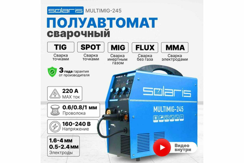 Сварочный полуавтомат SOLARIS MULTIMIG-245