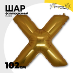 Шар фольгированный Буква X 101,6 см (Золотой)