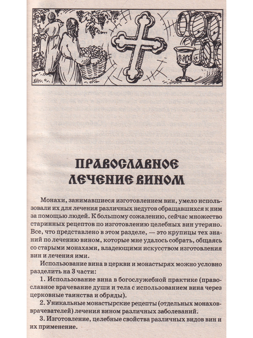 Православные методы лечения вином