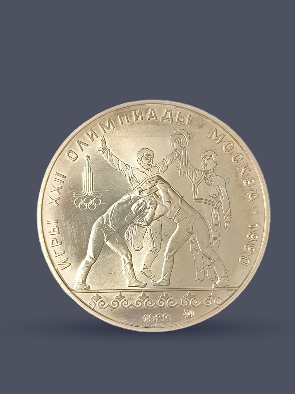 Монета 10 рублей СССР Олимпиада 1980 - Танец орла и хуреш