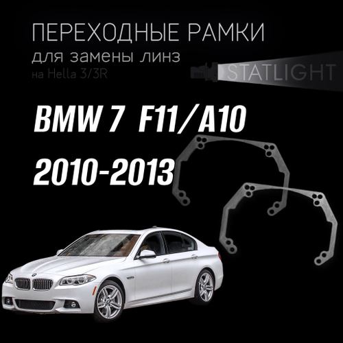 Переходные рамки для замены линз на BMW 7  F11/А10 2010-2013  ZKW без AFS