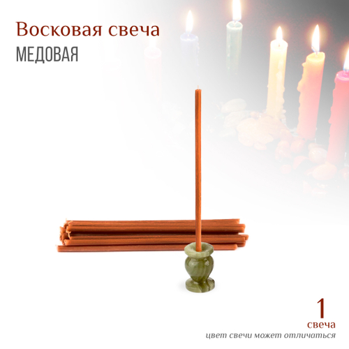 Свеча коричневая № 80, воск, 18,5x0,6 см