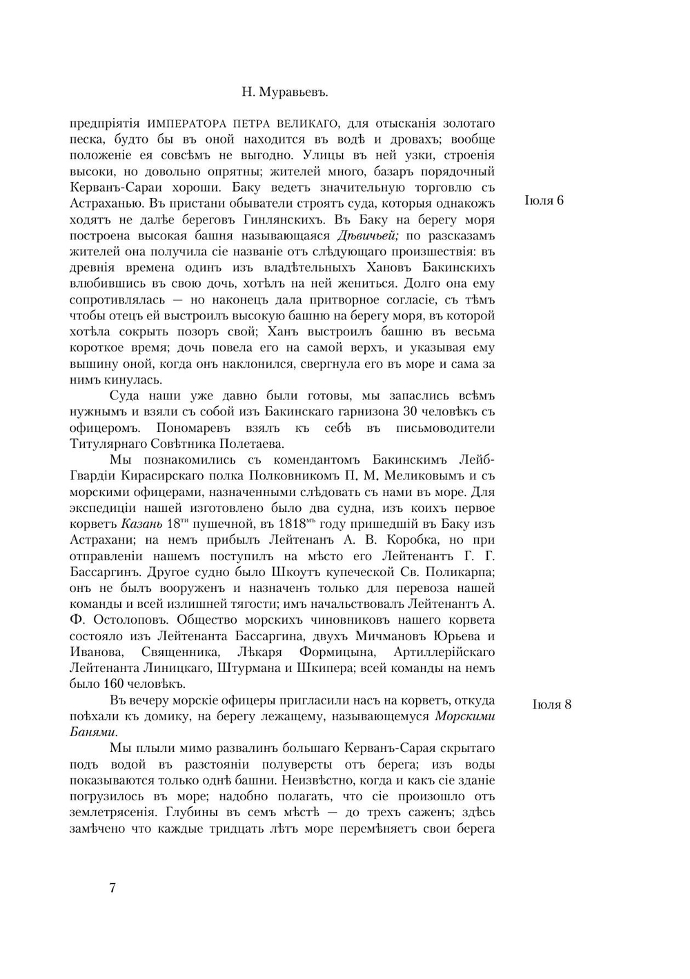Путешествие в Туркмению и Хиву в 1819 и 1820 годах, Гвардейскаго Генеральнаго штаба капитана Николая Муравьева, посланного в сии страны для переговоров. Часть 2 | Муравьев Николай Николаевич