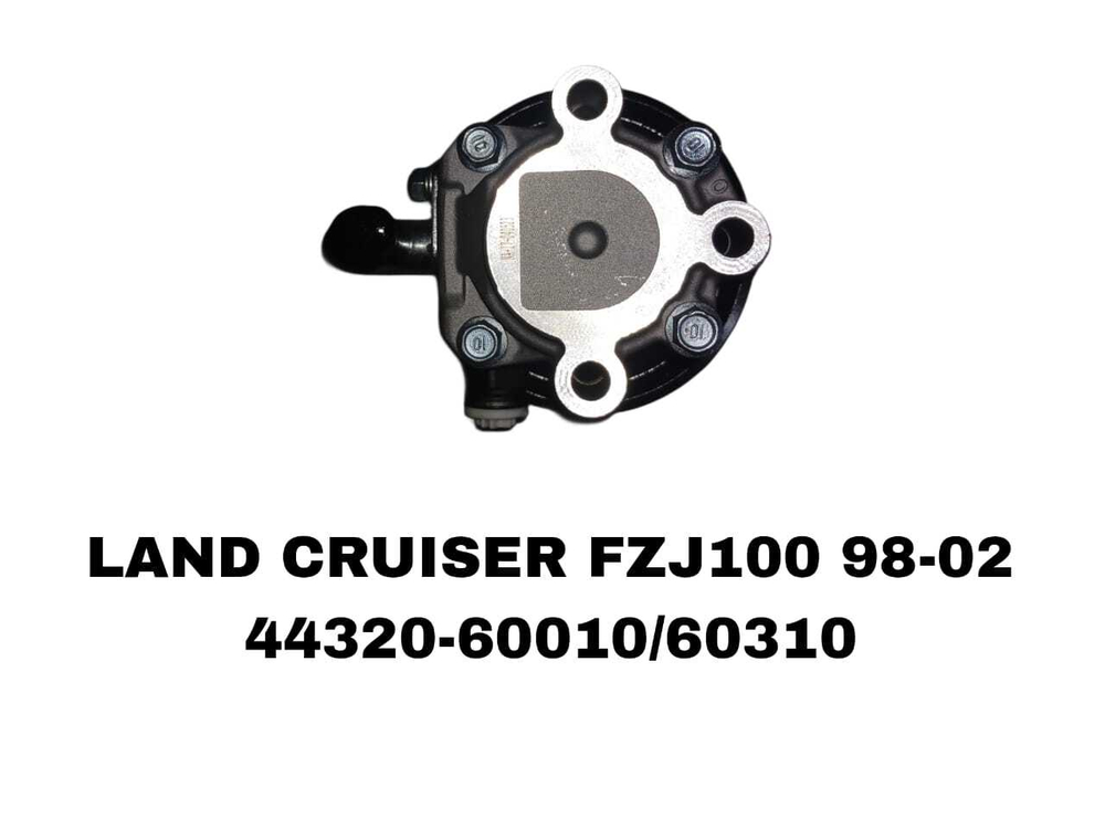 Насос Гура LAND CRUISER FZJ100.98-02 2UZFE