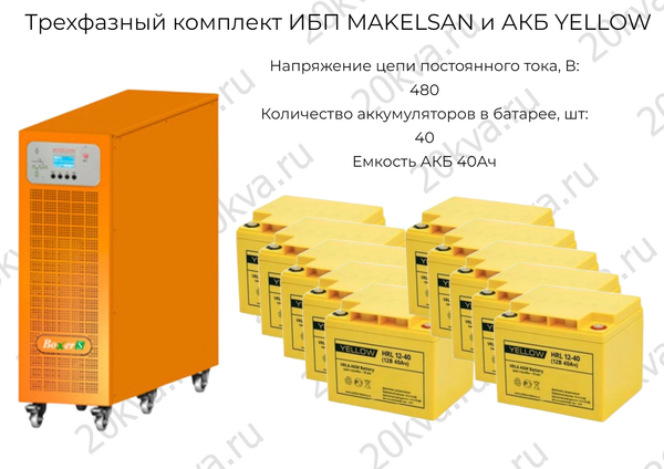 В продаже Трехфазные комплекты ИБП MAKELSAN и АКБ YELLOW мощностью 10/15/20 кВА