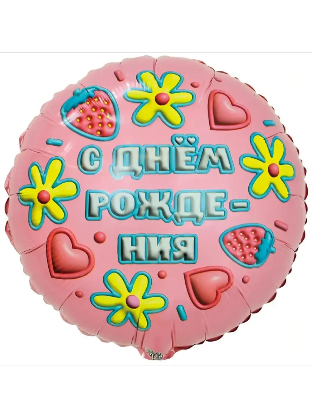 Шар фольгированный С днем рождения