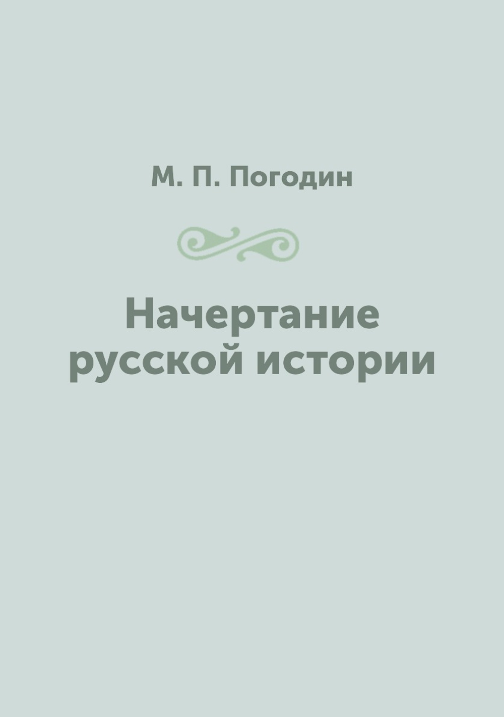Начертание русской истории | М. П. Погодин
