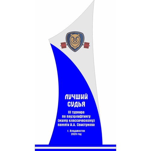 Акриловый приз Пауэрлифтинг 3438-180