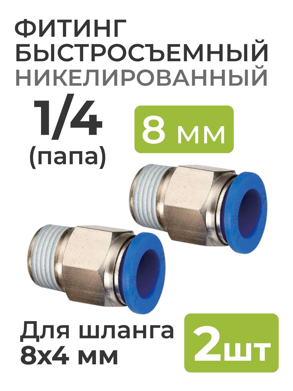 Фитинг никелированный, быстросъемный 1/4 (папа) на 8*4 мм, для пневмошланга (полиуретан) 2 шт.