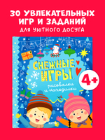 Clever-активити. Снежные игры, рисовалки и находилки
