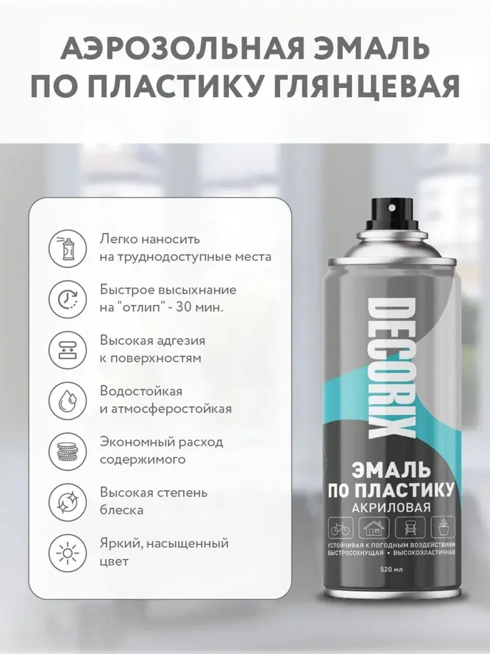 Краска для пластика черная глянцевая аэрозольная DECORIX - эмаль по пластику в баллончике 520 мл