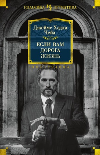 Если вам дорога жизнь. Джеймс Хэдли Чейз