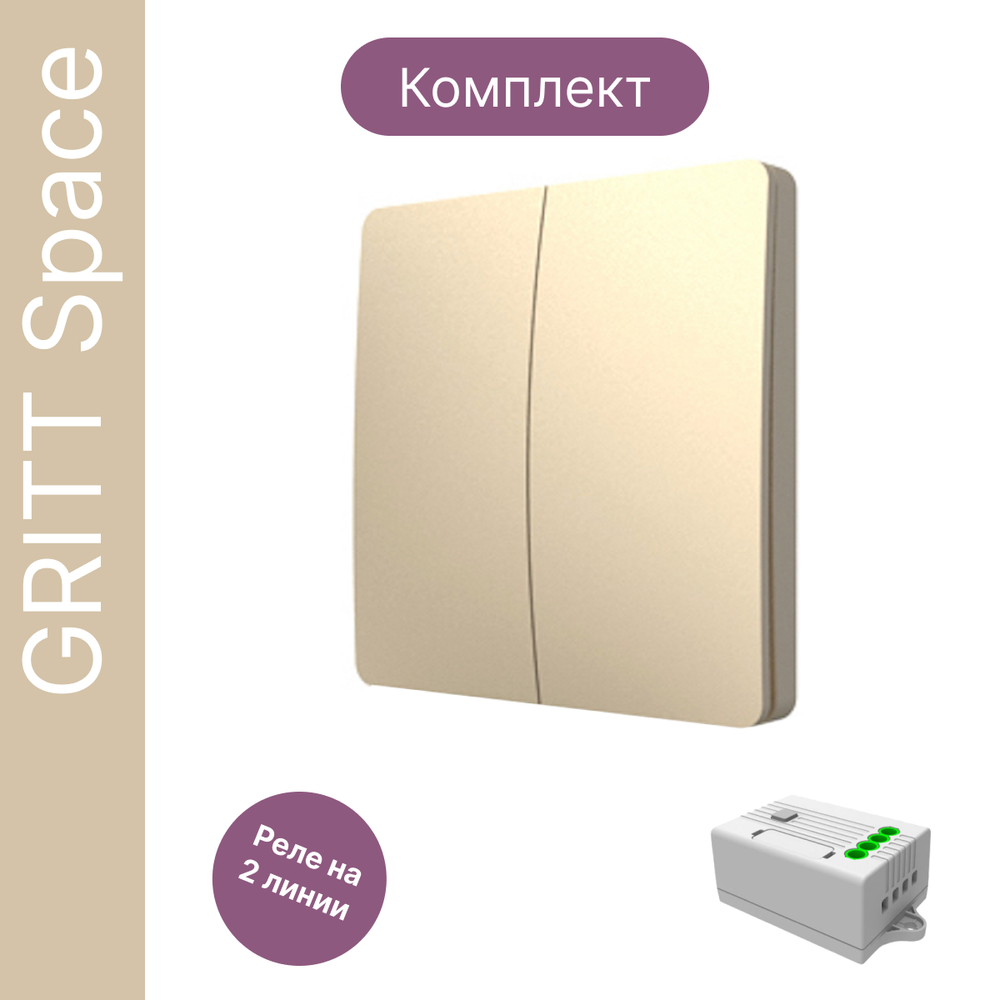 Беспроводной выключатель GRITT Space 2кл. золотистый комплект: 1 выкл. IP67, 1 реле 1000Вт, S181201G