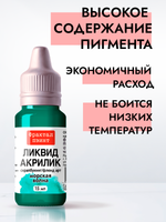 Жидкая акриловая краска ЛИКВИД АКРИЛИК «Морская волна»