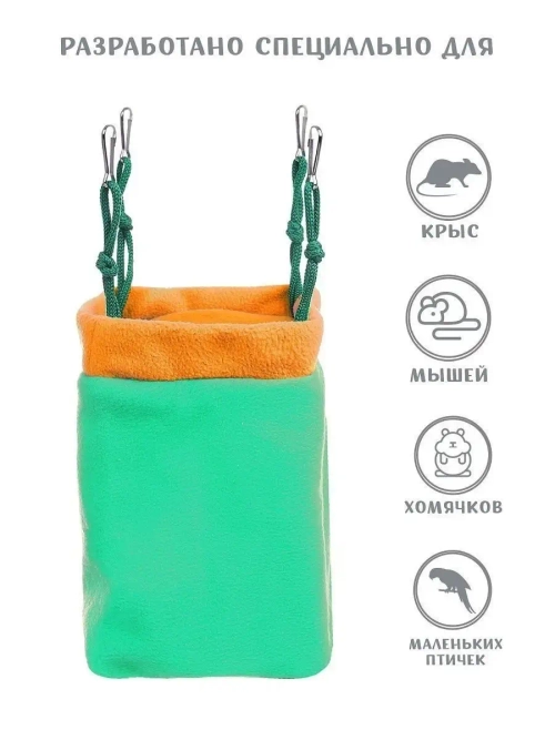 Гамак для грызунов, крыс, домик для хомяка, дегу