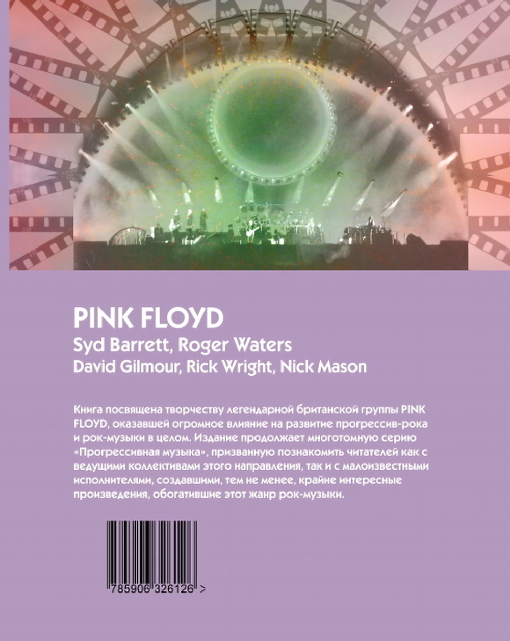 Pink Floyd - Разрушители Стен / Владимир Дрибущак, Александр Галин