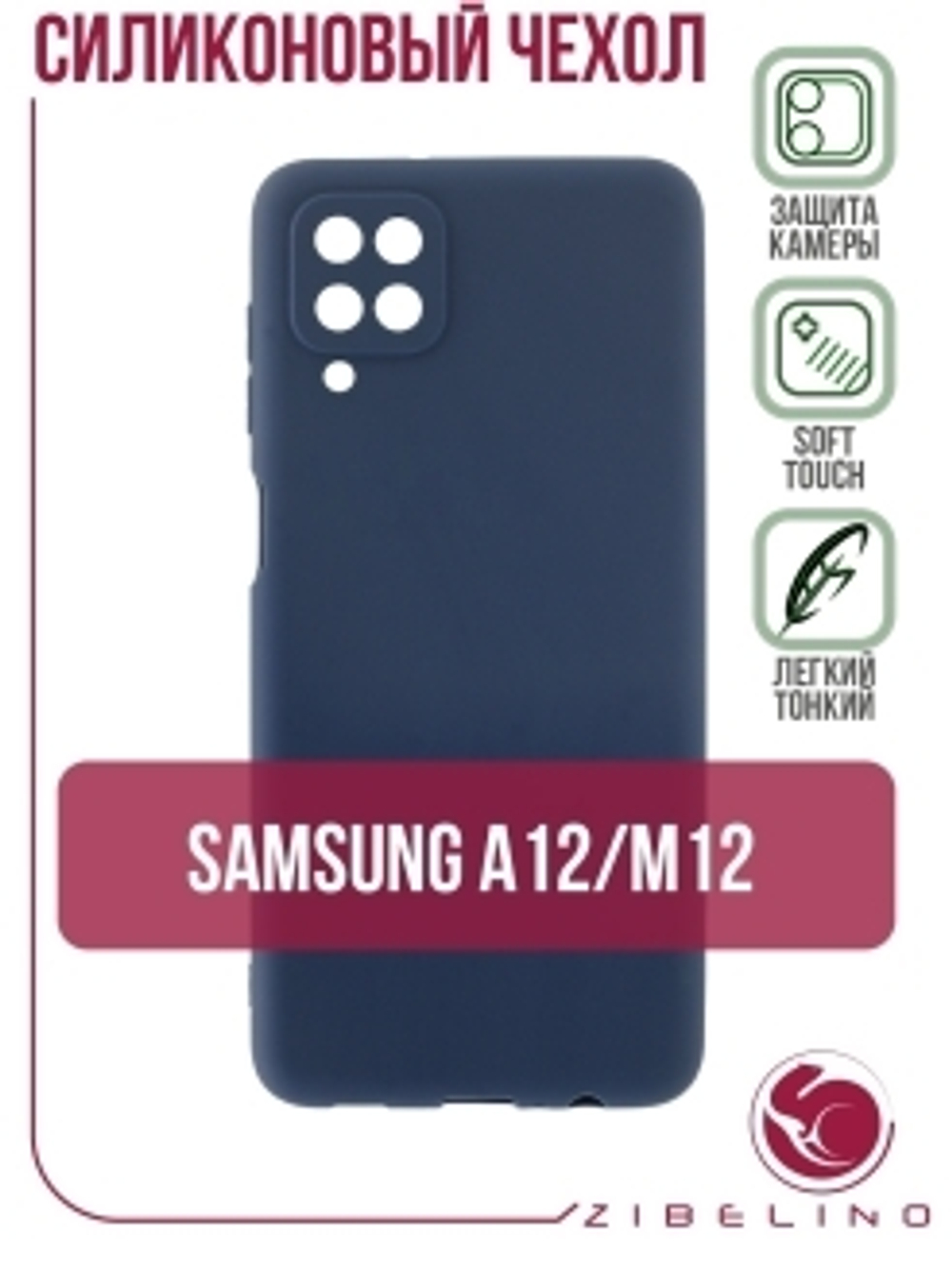 Накладка Samsung A12/М12 силикон матовый  Blue  Soft Case Zibelino