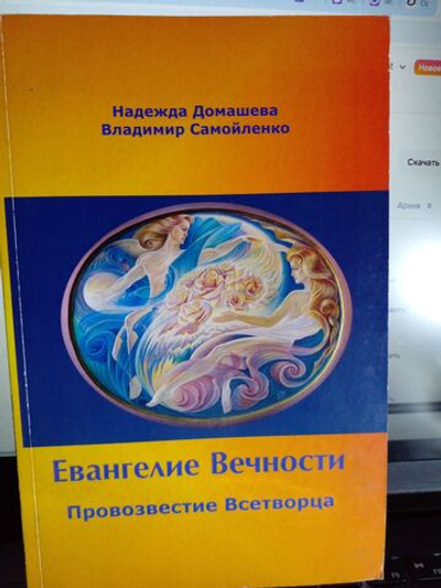 Евангелие вечности. Провозвестие Всетворца.