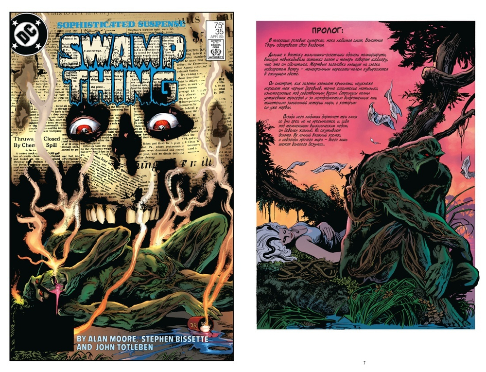 Болотная Тварь. Книга 2